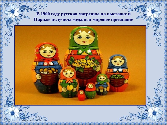 В 1900 году русская матрешка на выставке в Париже получила медаль и мировое признание 