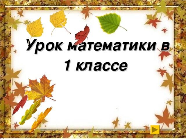 Урок математики в 1 классе            
