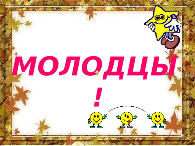 МОЛОДЦЫ!  