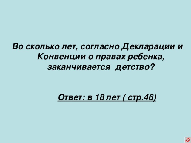 Детство ответы. Во сколько заканчивается детство. Детство когда заканчивается во сколько лет. Во столько лет заканчивается детство. Во сколько лет кончается детство.