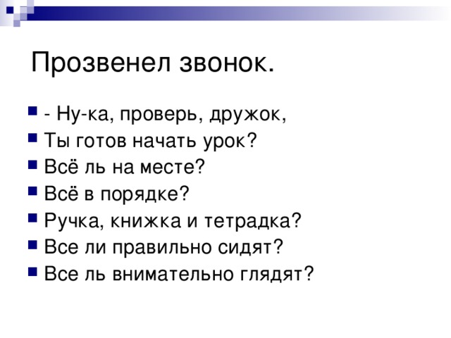 Прозвенел звонок.
