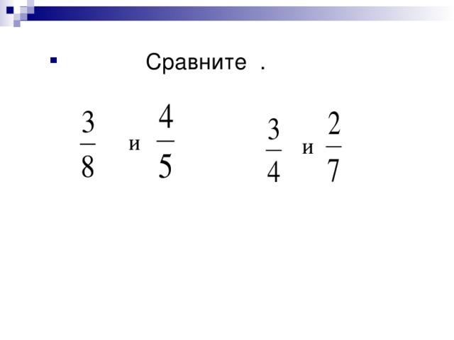 Сравните .