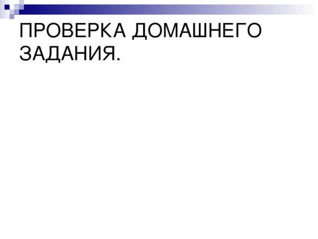ПРОВЕРКА ДОМАШНЕГО ЗАДАНИЯ.