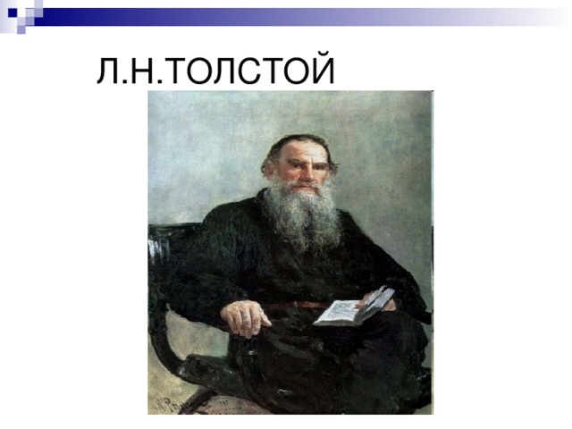 Л.Н.ТОЛСТОЙ