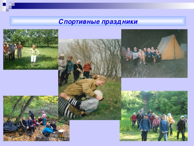 Спортивные праздники 