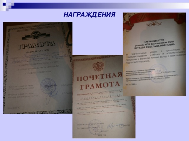 НАГРАЖДЕНИЯ 