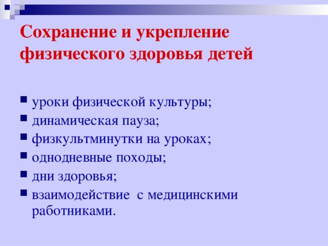 Сохранение и укрепление физического здоровья детей уроки физической культуры; динамическая пауза; физкультминутки на уроках; однодневные походы; дни здоровья; взаимодействие с медицинскими работниками. 