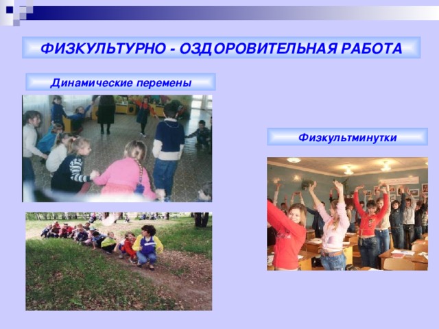 ФИЗКУЛЬТУРНО - ОЗДОРОВИТЕЛЬНАЯ РАБОТА Динамические перемены Физкультминутки 