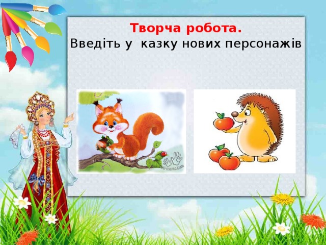 Творча робота. Введіть у казку нових персонажів 