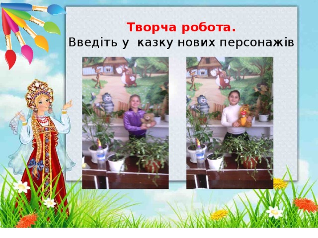 Творча робота. Введіть у казку нових персонажів 