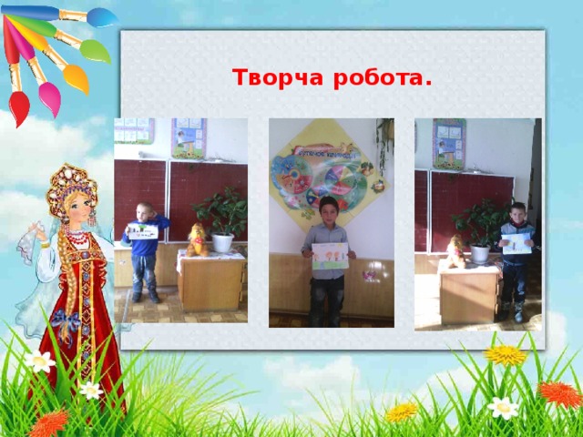  Творча робота. 