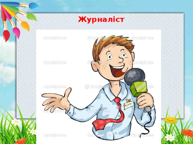 Журналіст Навчальні предмети ,  знання з яких 