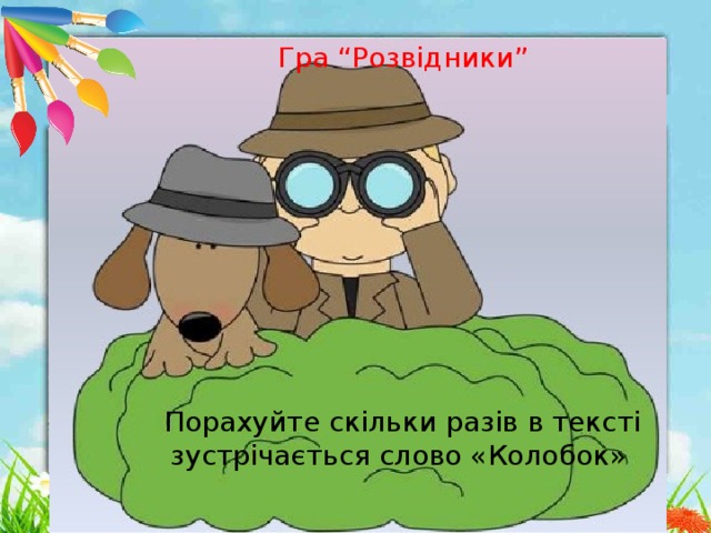 Гра “Розвідники” Порахуйте скільки разів в тексті зустрічається слово «Колобок» Навчальні предмети ,  знання з яких 