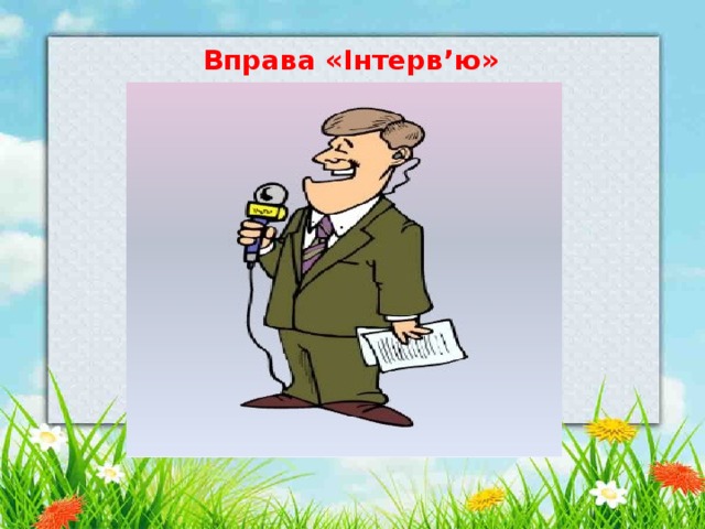 Вправа «Інтерв’ю» Навчальні предмети ,  знання з яких 
