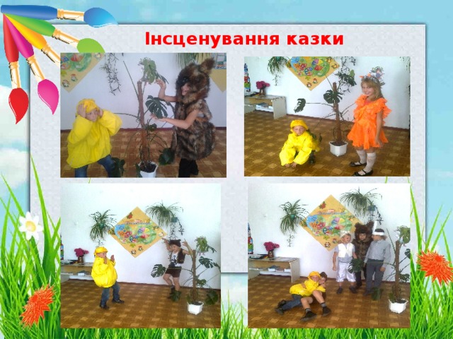 Інсценування казки 