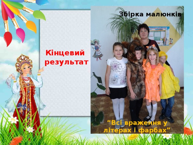  Збірка малюнків              “ Всі враження у літерах і фарбах” \ Кінцевий результат 