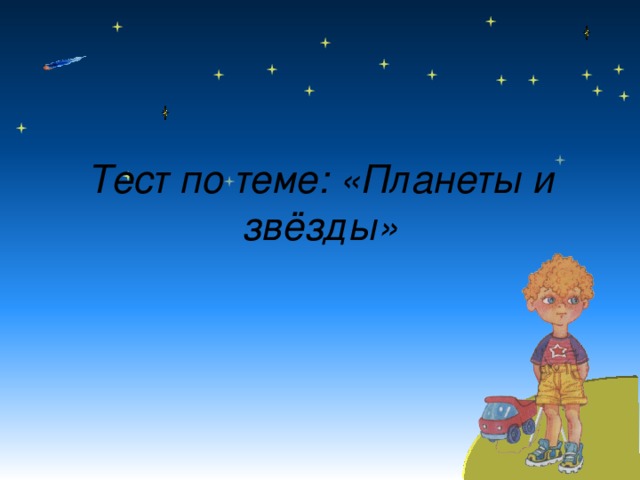 Тест по теме: «Планеты и звёзды» 