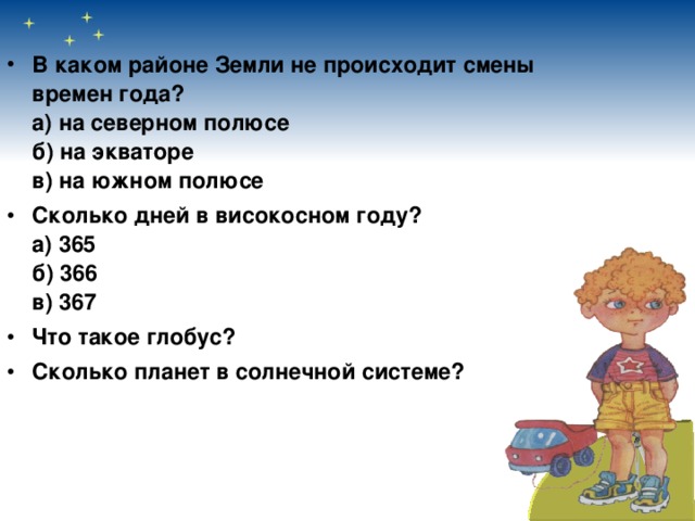 ПРОВЕРЬ СЕБЯ!   - это четыре времени года (четыре сезона). Их смена объясняется движением земли вокруг  и наклоном земной оси. Все изменения, происходящие в природе, называются природы. Явления, связанные со сменой времен года, называются Весна, лето, осень, зима Солнца явлениями сезонными.  