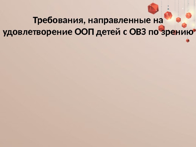 Требования, направленные на удовлетворение ООП детей с ОВЗ по зрению 