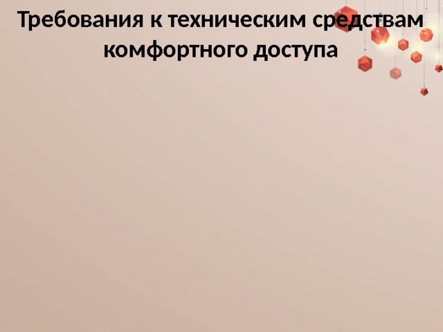 Требования к техническим средствам комфортного доступа Соблюдение режима зрительной нагрузки при работе с техническими средствами комфортного доступа и техническими средствам обучения 