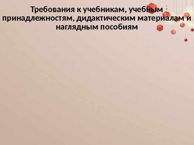 Требования к учебникам, учебным принадлежностям, дидактическим материалам и наглядным пособиям 