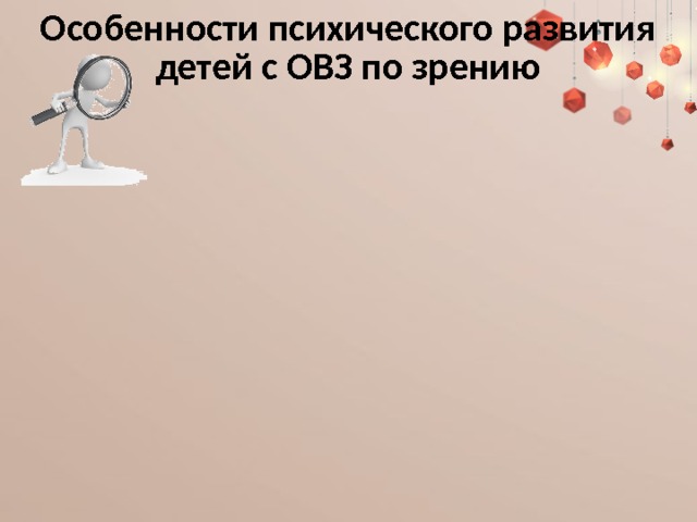 Особенности психического развития детей с ОВЗ по зрению 