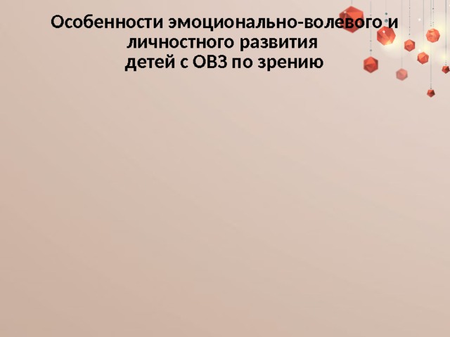 Особенности эмоционально-волевого и личностного развития  детей с ОВЗ по зрению 