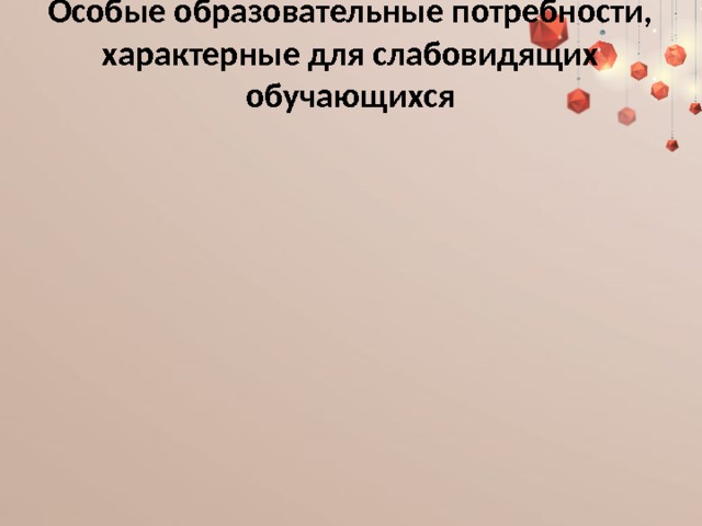 Особые образовательные потребности, характерные для слабовидящих обучающихся 