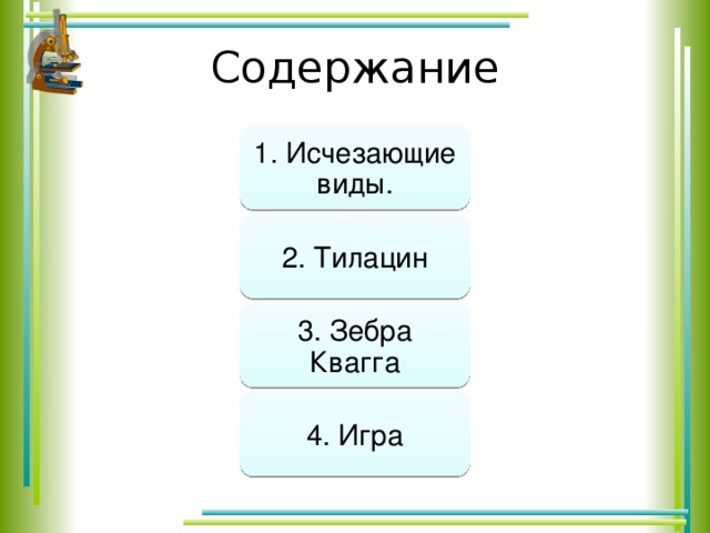 Содержание 1. Исчезающие виды. 2. Тилацин 3. Зебра Квагга 4. Игра 