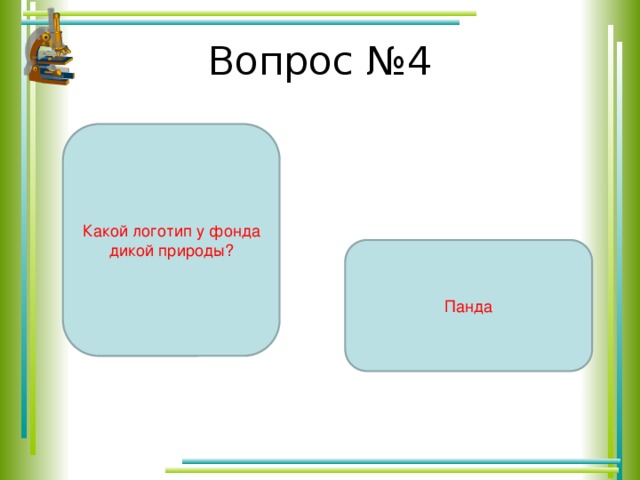Вопрос №4 Какой логотип у фонда дикой природы? Панда 