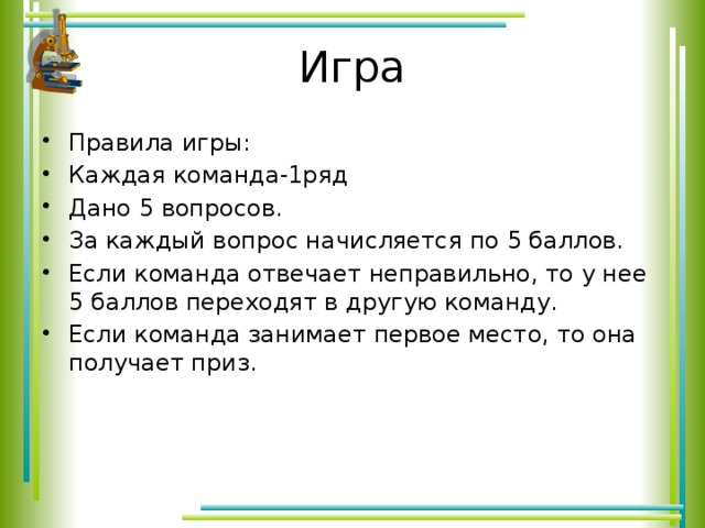 Игра Правила игры: Каждая команда-1ряд Дано 5 вопросов. За каждый вопрос начисляется по 5 баллов. Если команда отвечает неправильно, то у нее 5 баллов переходят в другую команду. Если команда занимает первое место, то она получает приз. 