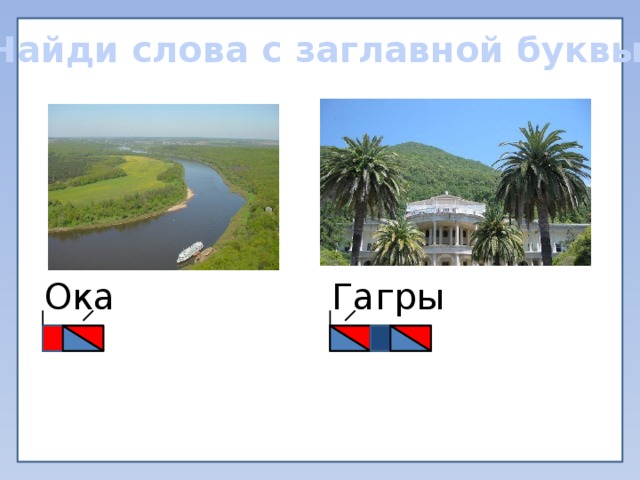 Найди слова с заглавной буквы Ока Гагры 