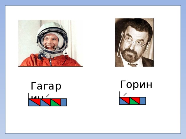 Горин Гагарин 