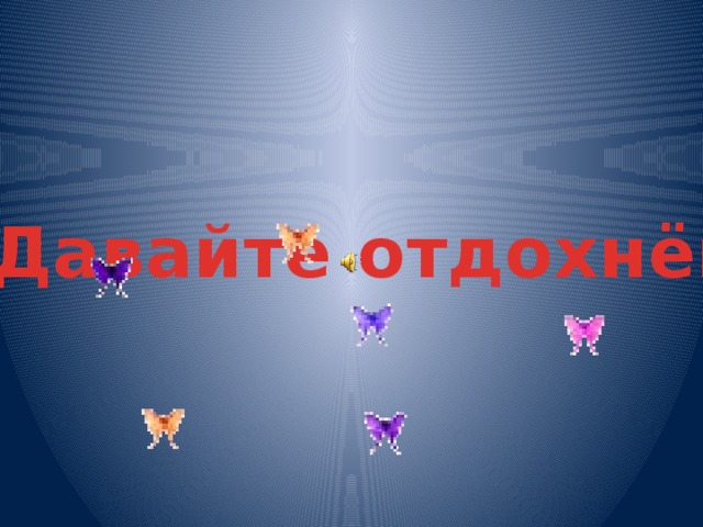 Давайте отдохнём
