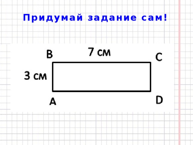 Придумай задание сам!  