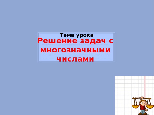 Тема урока Решение задач с многозначными числами  