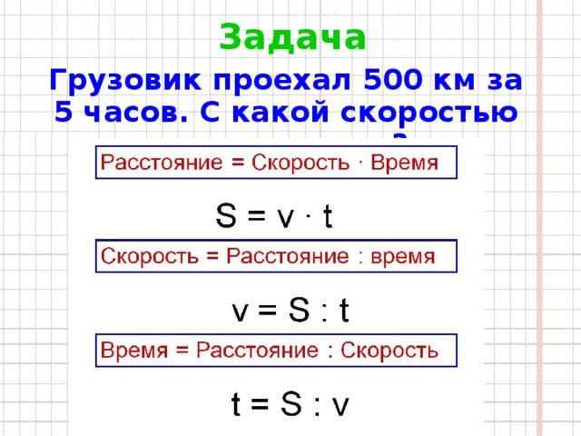 Задача Грузовик проехал 500 км за 5 часов. С какой скоростью ехал грузовик? 