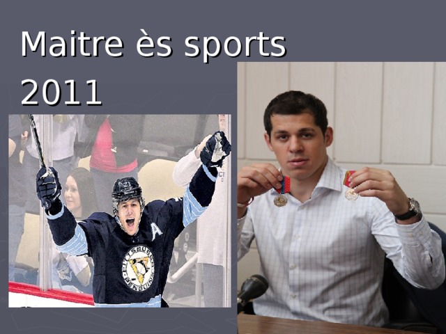 Maitre ès sports 2011 