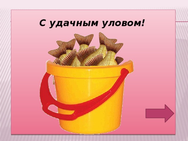 С удачным уловом! 