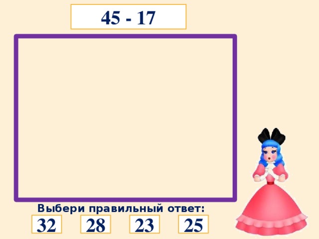 45 - 17 Выбери правильный ответ: 32 28 23 25 