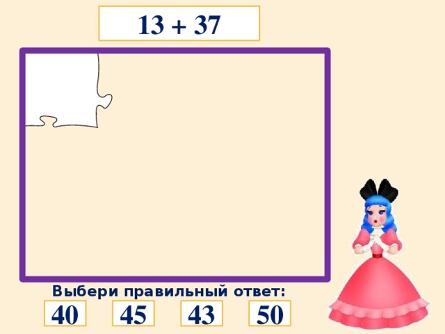 13 + 37 Выбери правильный ответ: 40 50 43 45 