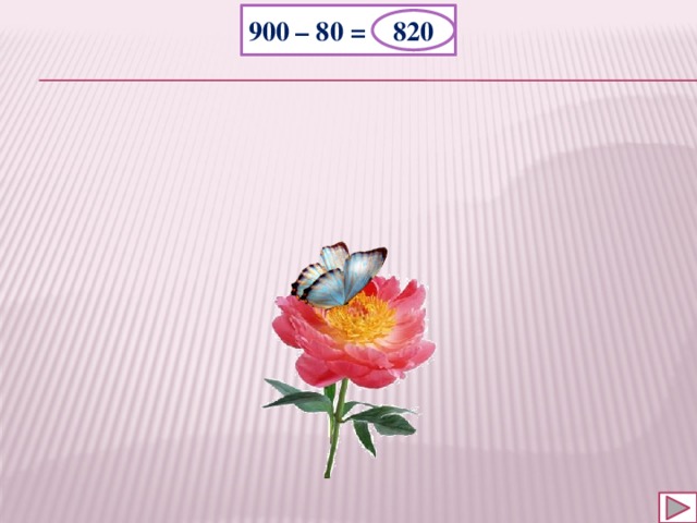 900 – 80 = 820 10 810 820 100 