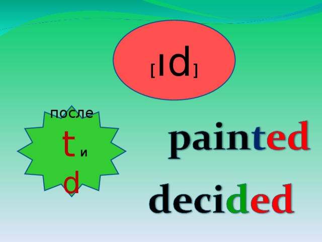 [ ıd ] после  t  и d 