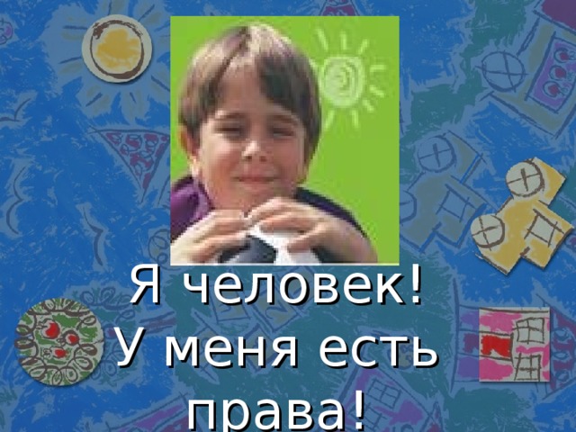 Я человек!  У меня есть права!   