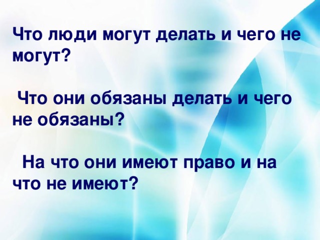 Что люди могут делать и чего не могут?   Что они обязаны делать и чего не обязаны?   На что они имеют право и на что не имеют?   