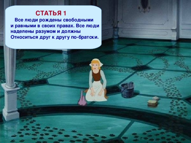  СТАТЬЯ 1  Все люди рождены свободными и равными в своих правах. Все люди наделены разумом и должны Относиться друг к другу по-братски.  