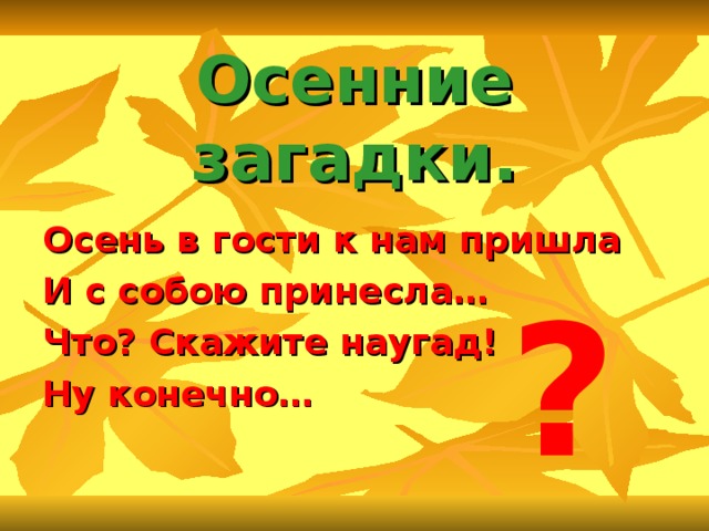 Презентация загадки про осень 2 класс