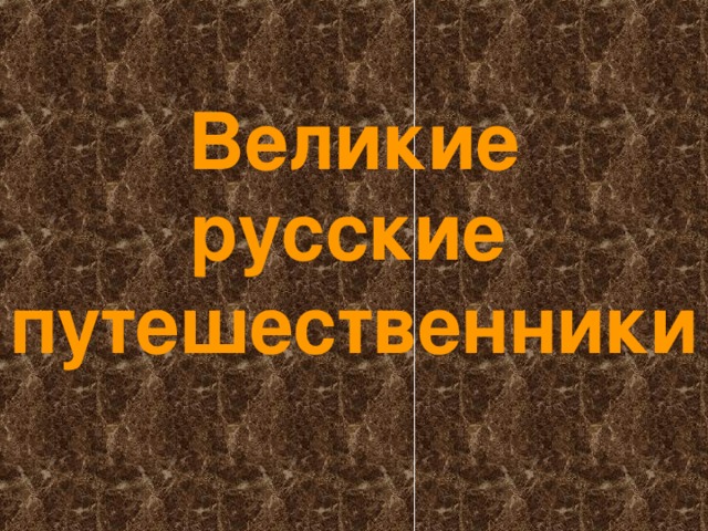 География 5 класс проект путешественники