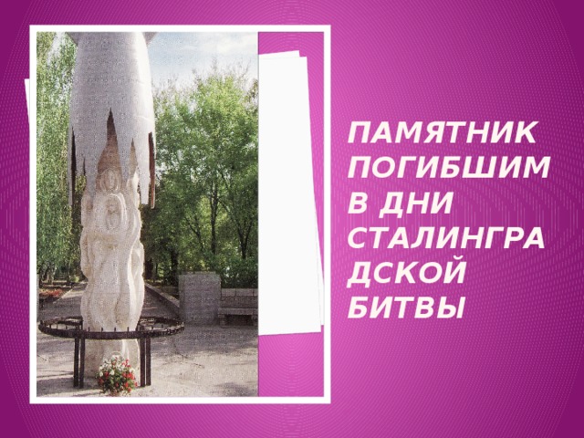 Памятник погибшим в дни сталинградской битвы 