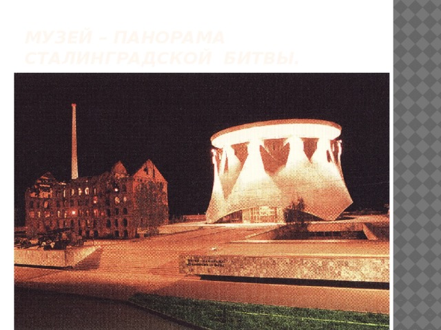 Музей – панорама Сталинградской битвы. 
